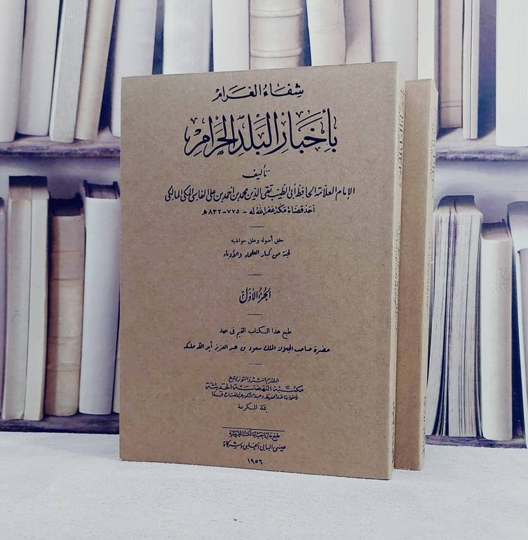 شفاء الغرام باخبار البلد الحرام 2/1 /تأليف الامام تقي الدين محمد احمد الفاسي