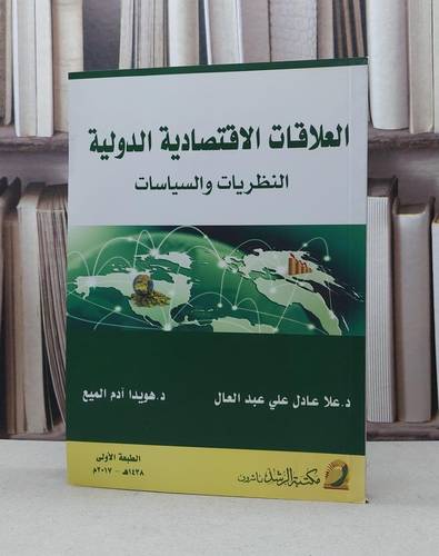العلاقات الاقتصادية الدولية النظريات والسياسات / علا عادل عبد العال / هويدا آدم الميع