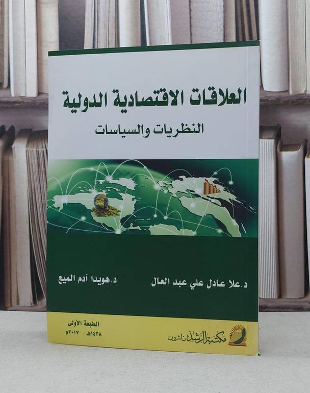 العلاقات الاقتصادية الدولية النظريات والسياسات / علا عادل عبد العال / هويدا آدم الميع