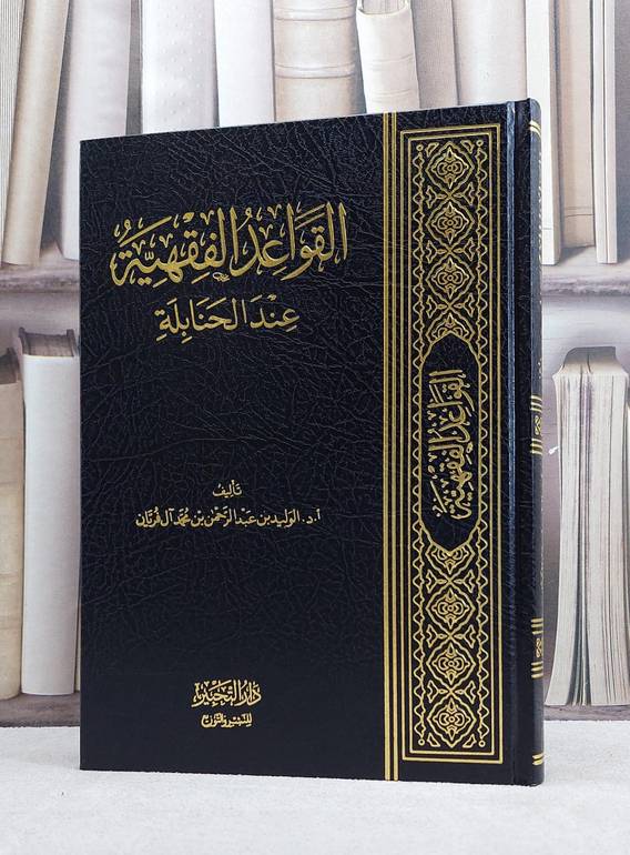 القواعد الفقهية عند الحنابلة/ تأليف الوليد عبد الرحمن محمد آل الفريان