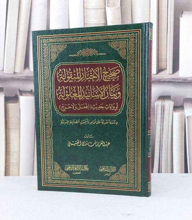 صحيح الاخبار المنقولة لروايات حديث افعل ولاحرج / عبد العزيز العتيبي