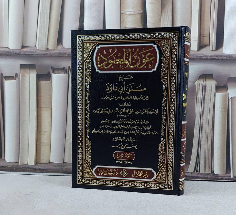 عون المعبود شرح سنن ابي داود 1/7 / شرف الحق محمدآبادي / تحقيق:يوسف الحاج احمد 