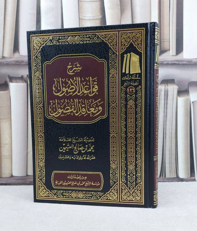 شرح قواعد الاصول ومعاقد الفصول / تأليف : محمد صالح العثيمين
