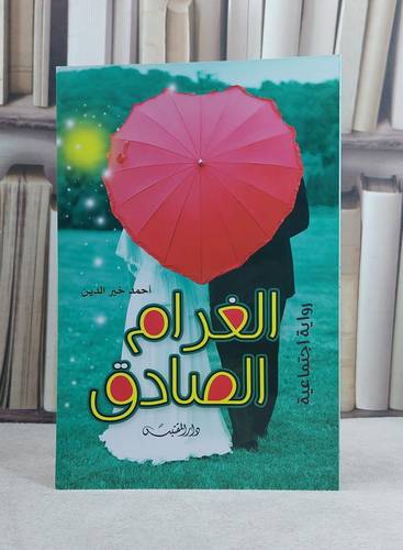 الغرام الصادق رواية اجتماعية / تأليف: احمد خير الدين