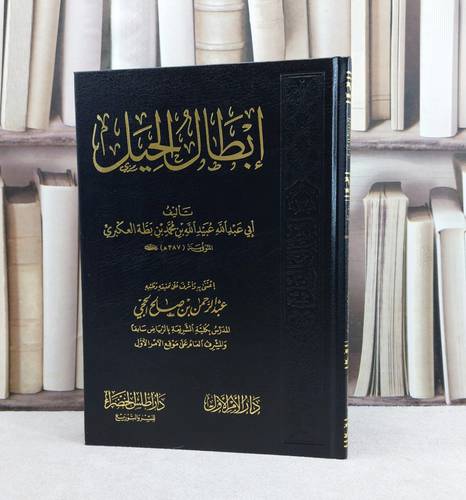 ابطال الحيل / تأليف  ابن بطة العكبري / تحقيق عبد الرحمن صالح الحجي /  (اطلس الخضراء)