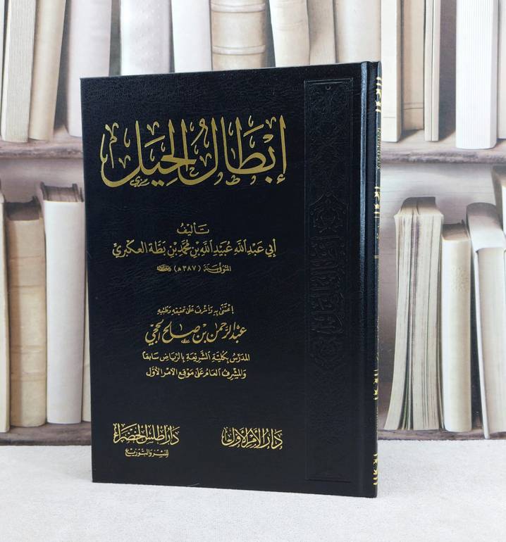 ابطال الحيل / تأليف  ابن بطة العكبري / تحقيق عبد الرحمن صالح الحجي /  (اطلس الخضراء)