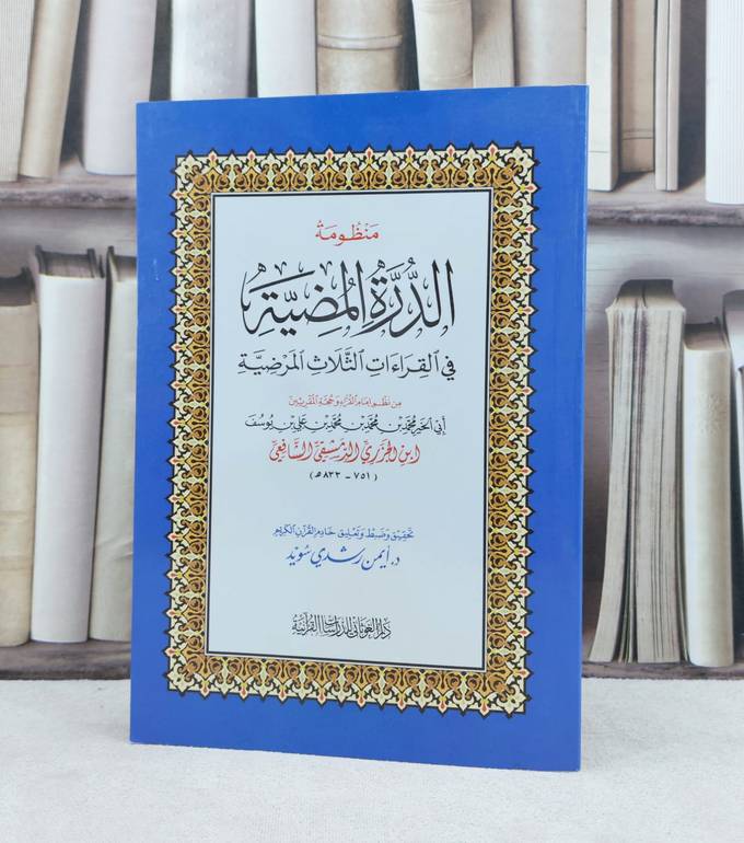 متن الدرة المضية في القراءات الثلاث المرضية كبير  / تأليف : محمد ابن الجزري / تحقيق : ايمن رشدي سويد
