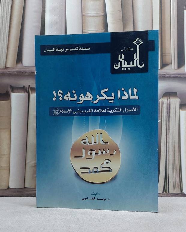 لماذا يكرهونه الاصول الفكريةلعلاقةالغرب بالنبي / باسم خفاجي