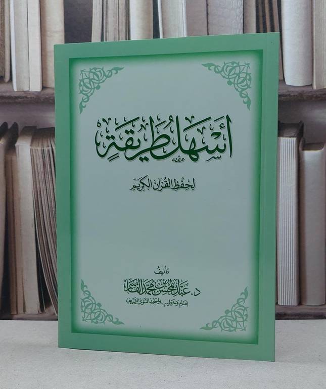 أسهل طريقة لحفظ القرآن الكريم / تأليف عبد المحسن  القاسم 