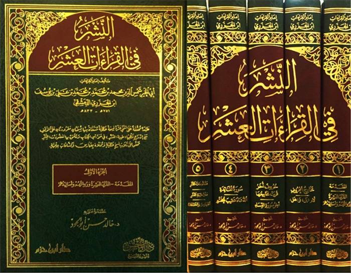 النشر في القراءات العشر 1/5 - ابن الجزري - تحقيق: د.خالد حسن أبو الجود