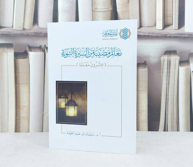 معالم مضيئة من السيرة النبوية / تأليف : سليمان حمد العودة