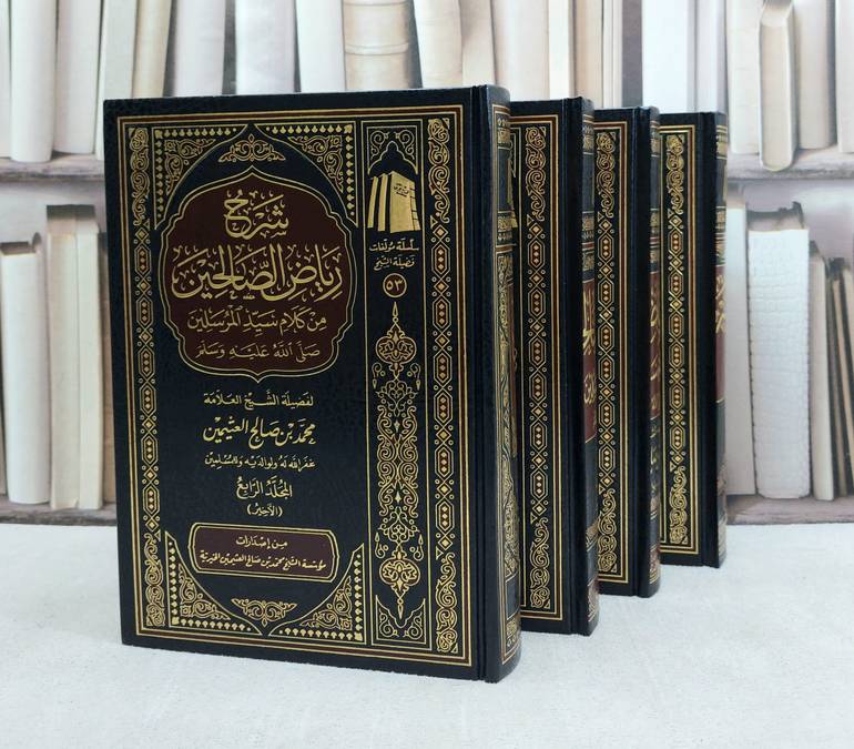 شرح رياض الصالحين 4/1 / تأليف : محمد صالح العثيمين