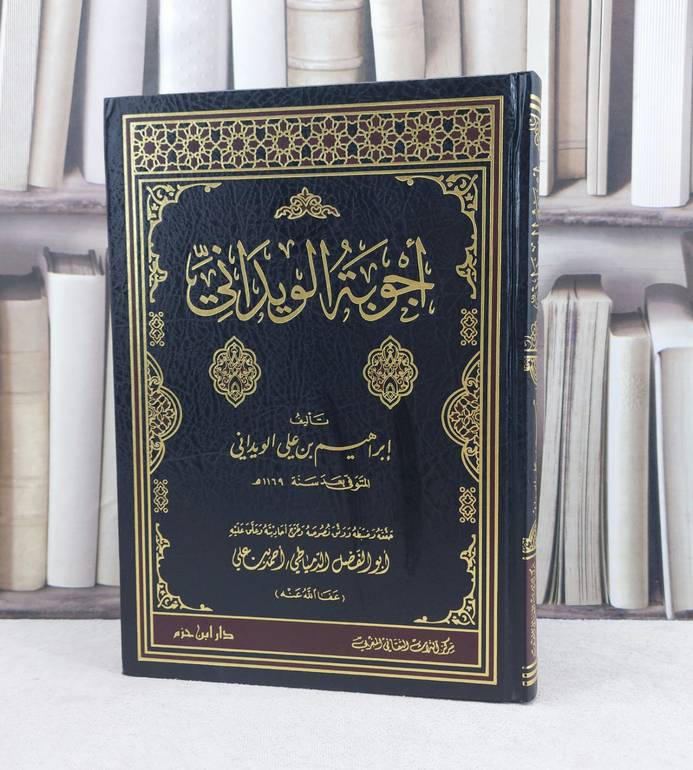 أجوبة الويداني / تأليف : إبراهيم علي الويداني / تحقيق : أبو الفضل الدمياطي