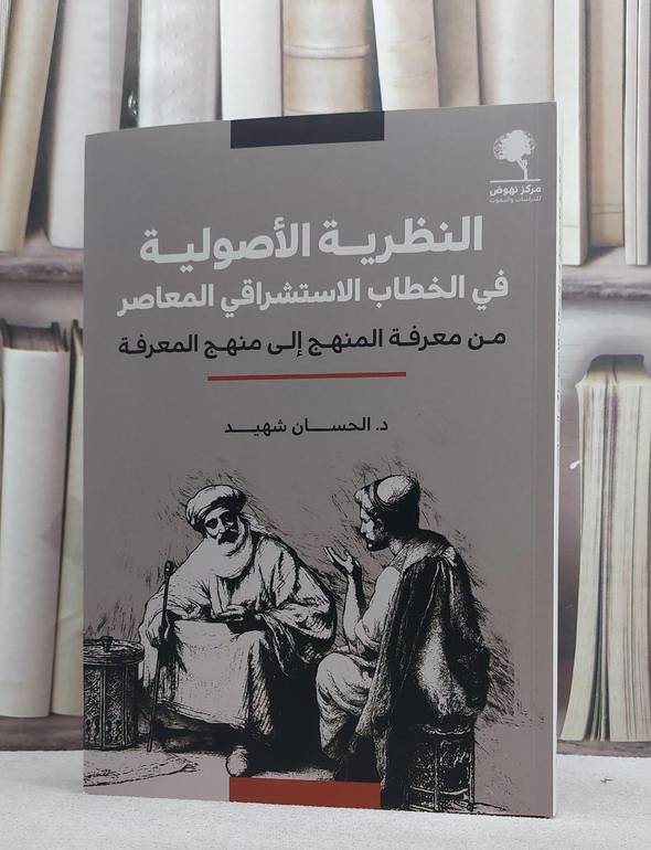 النظرية الاصولية في الخطاب الاستشراقي المعاصر من معرفة المنهج الى منهج المعرفة/ تأليف الحسان شهيد