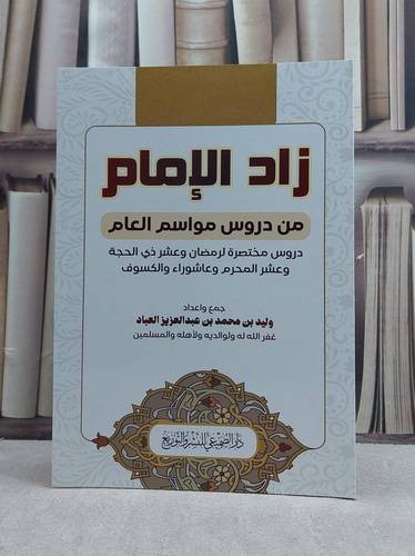 زاد الامام من دروس مواسم العام / تأليف وليد محمد عبد العزيز العباد
