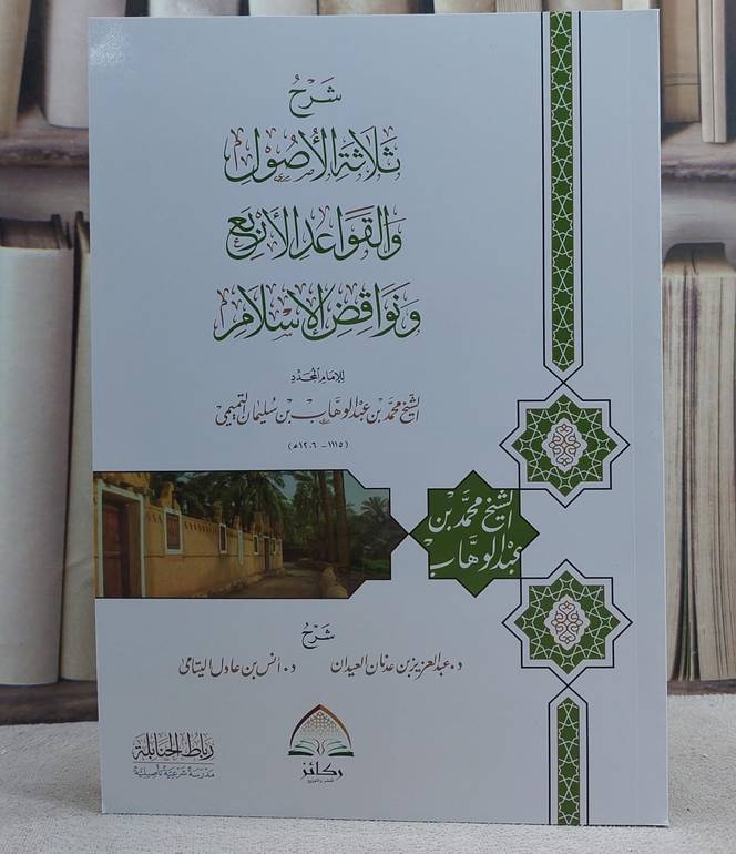 شرح ثلاثة الاصول والقواعد الاربع ونواقض الاسلام  (غلاف) ركائز / تأليف عبد العزيز عدنان العيدان / انس عادل اليتامى