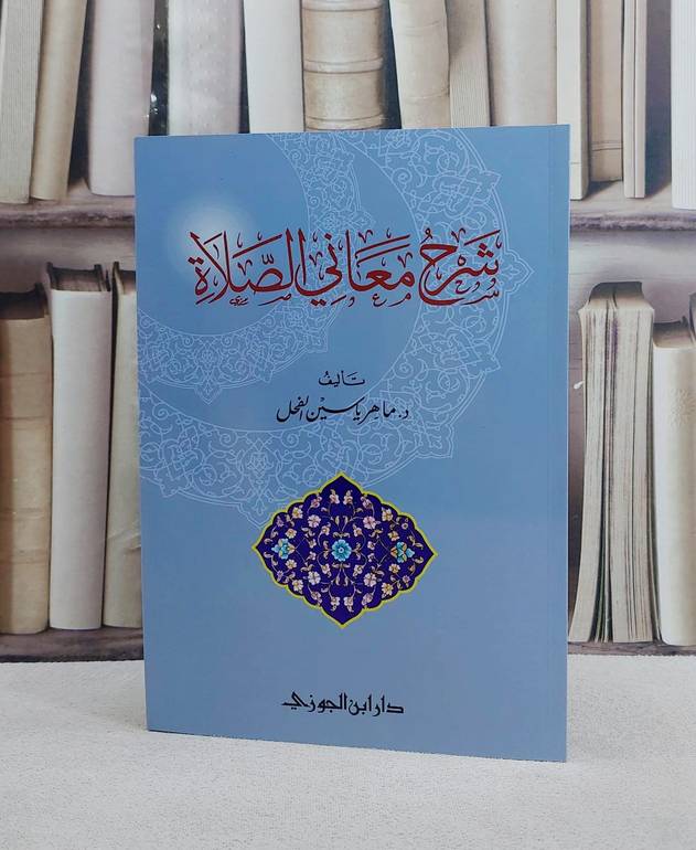 شرح معاني الصلاة / ماهر ياسين الفحل