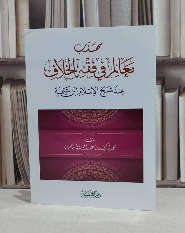 مهذب معالم في فقه الخلاف عند ابن تيمية / محمد امجد بيات