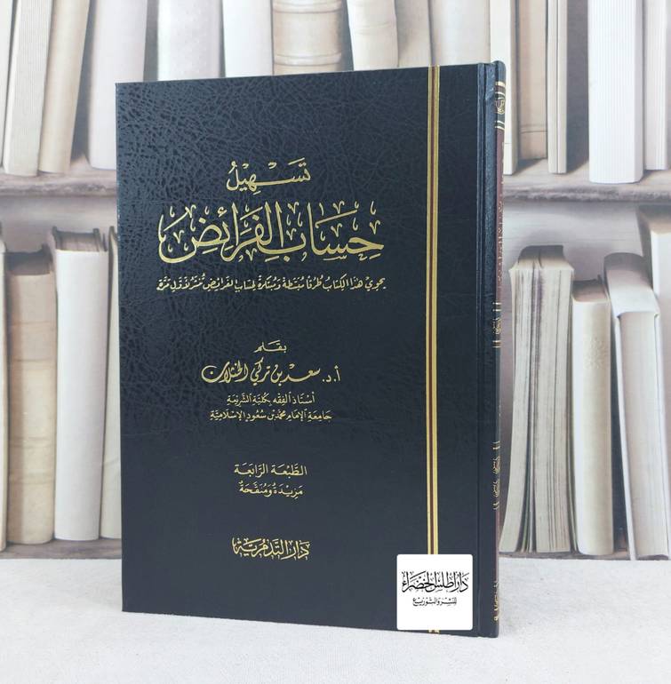 تسهيل حساب الفرائض / سعد تركي الخثلان