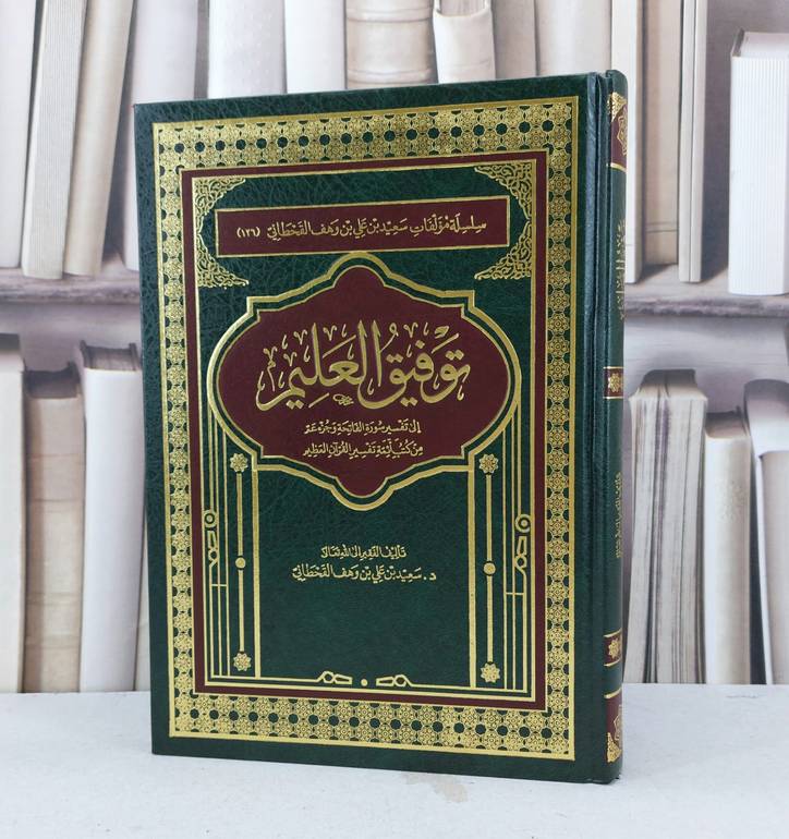 توفيق العليم الى تفسير سورة الفاتحة وجزء عم / سعيد علي القحطاني