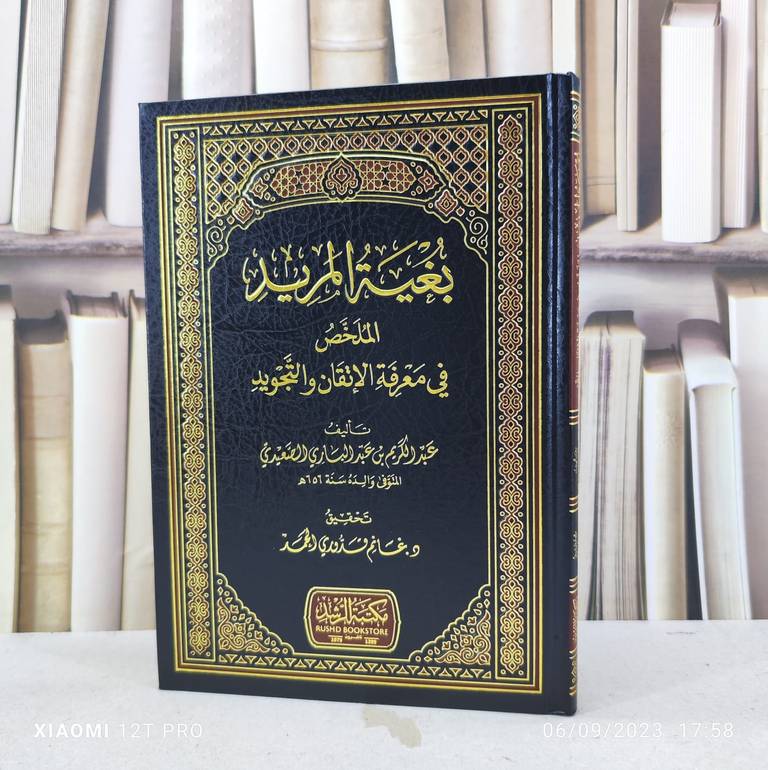 بغية المريد الملخص في معرفة الاتقان والتجويد / تأليف : عبد الكريم عبد الباري الصعيدي / تحقيق : غانم قدوري الحمد