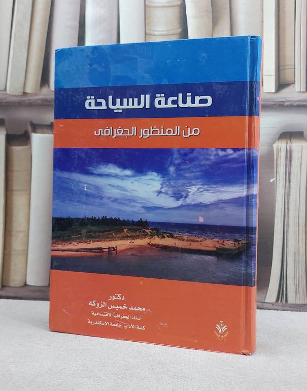 صناعة السياحة من المنظور الجغرافي / محمد خميس الزوكة