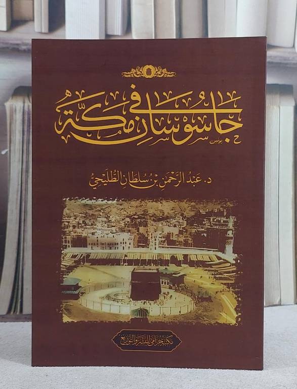 جاسوسان في مكة/ تأليف عبد الرحمن سلطان الطليحي