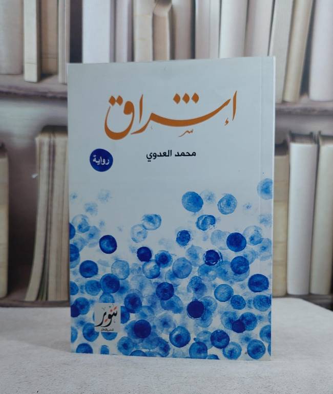 اشراق  (رواية)/ تأليف محمد العدوي