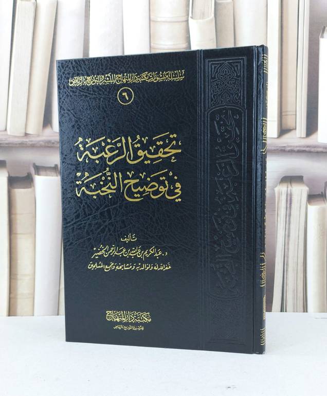 تحقيق الرغبة في توضيح النخبة (نخبة الفكر) / عبد الكريم الخضير