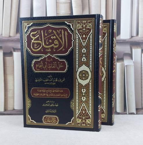 الاقناع في حل الفاظ ابي شجاع 2/1 / تأليف شمس الدين محمد الخطيب الشربيني / تحقيق مهند يحيى اسماعيل
