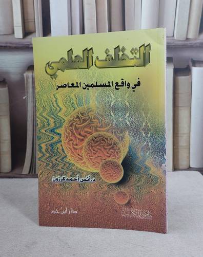 التخلف العلمي في واقع المسلمين / انس احمد كرزون