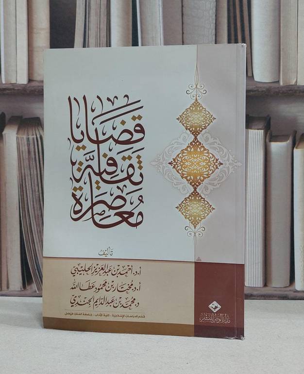 قضايا ثقافية معاصرة / احمد الحليبي