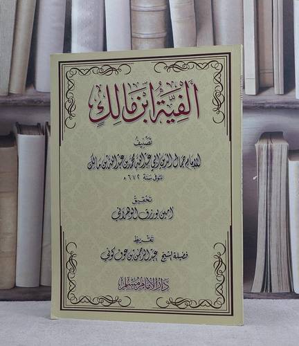 الفية ابن مالك / ابن مالك / تحقيق:امين بورزق الوهراني