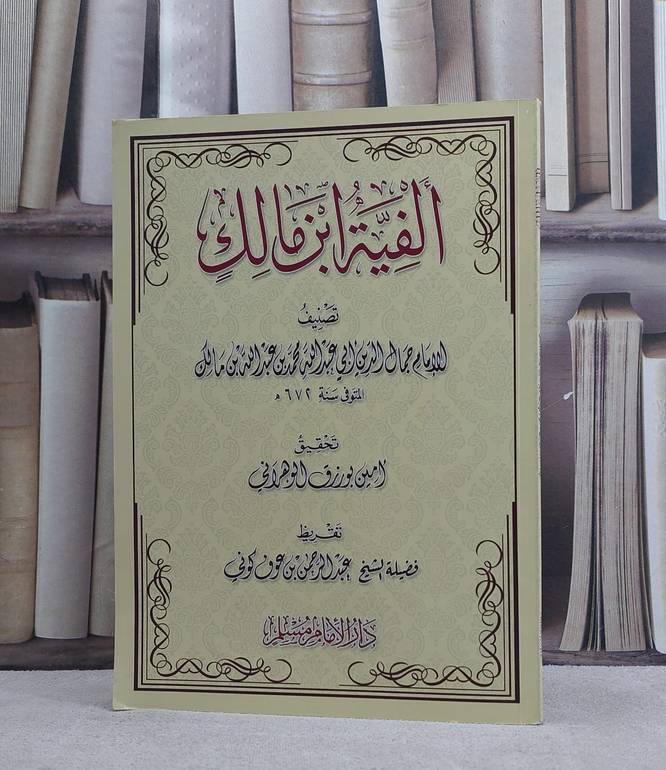 الفية ابن مالك / ابن مالك / تحقيق:امين بورزق الوهراني