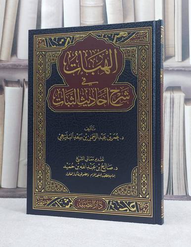 الهبات في شرح احاديث الثبات / تأليف عمر بن عبد الرحمن بن سعد البليهي