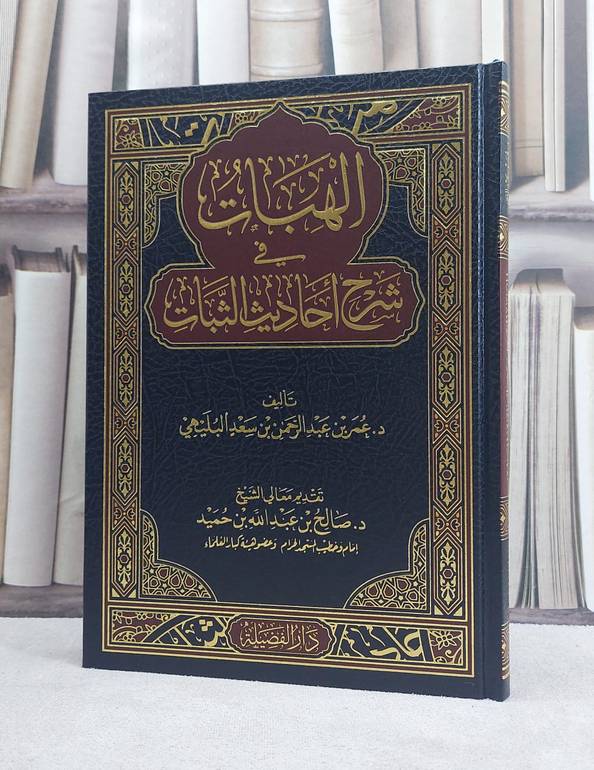 الهبات في شرح احاديث الثبات / تأليف عمر بن عبد الرحمن بن سعد البليهي