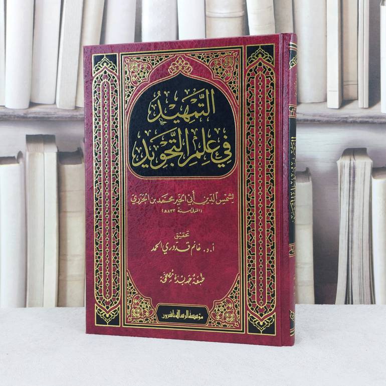 التمهيد في علم التجويد / تأليف : شمس الدين الجزري /  تحقيق : غانم قدوري الحمد 
