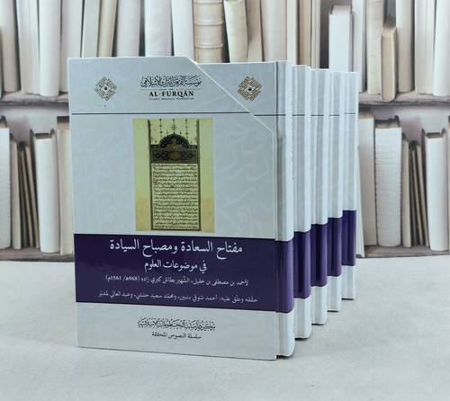 مفتاح السعادة ومصباح السيادة في موضوعات العلوم 5/1 / تأليف احمد مصطفى خليل (طاش كبري زاده) / تحقيق احمد شوقي بنبين / محمد سعيد حنشي
