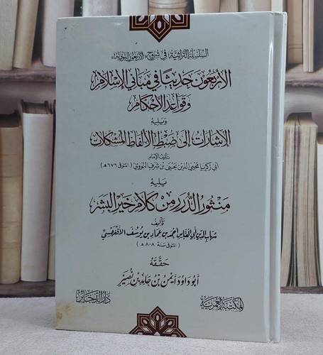 الاربعون حديثا في مباني الاسلام وقواعد الاحكام ويليه الاشارات الى ضبط الالفاظ المشكلات/ تأليف الامام النووي/ حققه ايمن حامد نصير