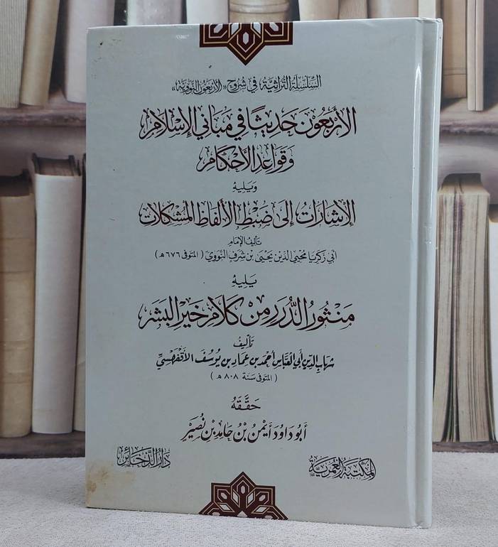 الاربعون حديثا في مباني الاسلام وقواعد الاحكام ويليه الاشارات الى ضبط الالفاظ المشكلات/ تأليف الامام النووي/ حققه ايمن حامد نصير