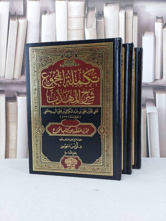 تكملة المجموع شرح المهذب  الجزء المفقود من كتاب المجموع3/1 / تأليف تقي الدين علي السبكي / تحقيق اويس منصور