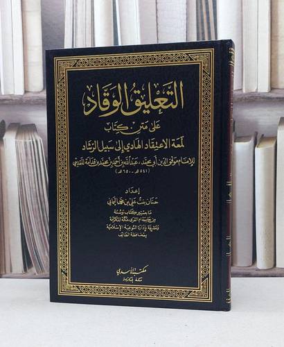 التعليق الوقاد على متن كتاب لمعة الاعتقاد