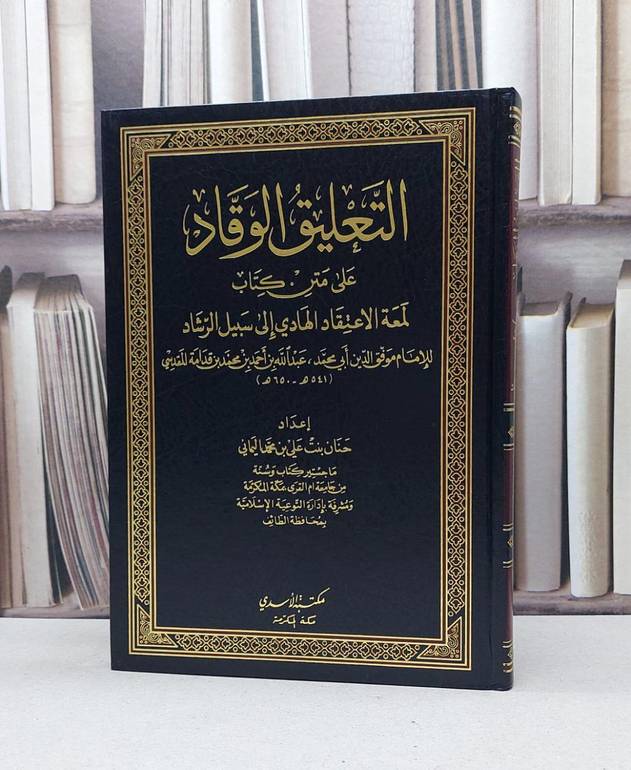 التعليق الوقاد على متن كتاب لمعة الاعتقاد