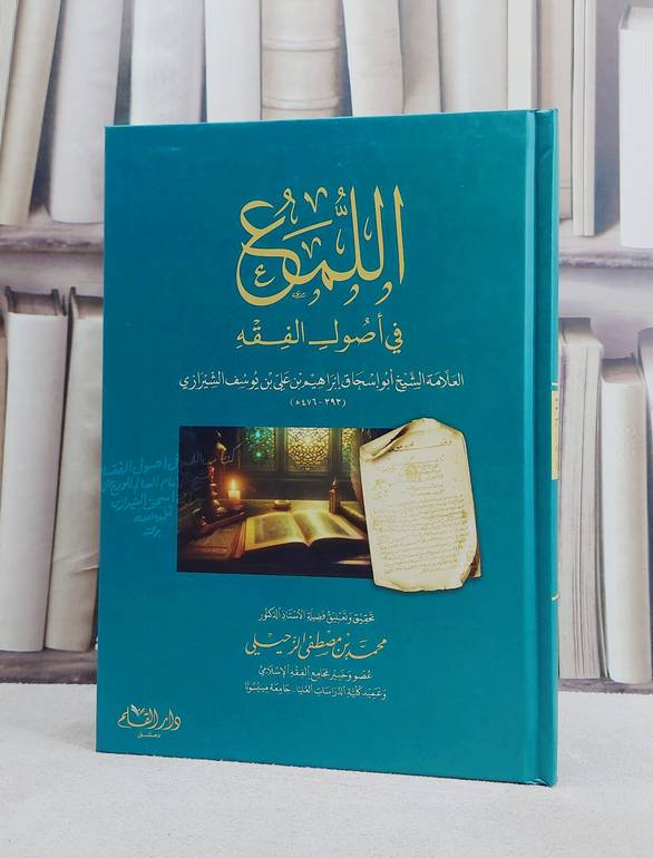 اللمع في اصول الفقه/ تألبف العلامة ابراهيم علي يوسف الشيرازي/ تحقيق محمد مصطفى الزحيلي