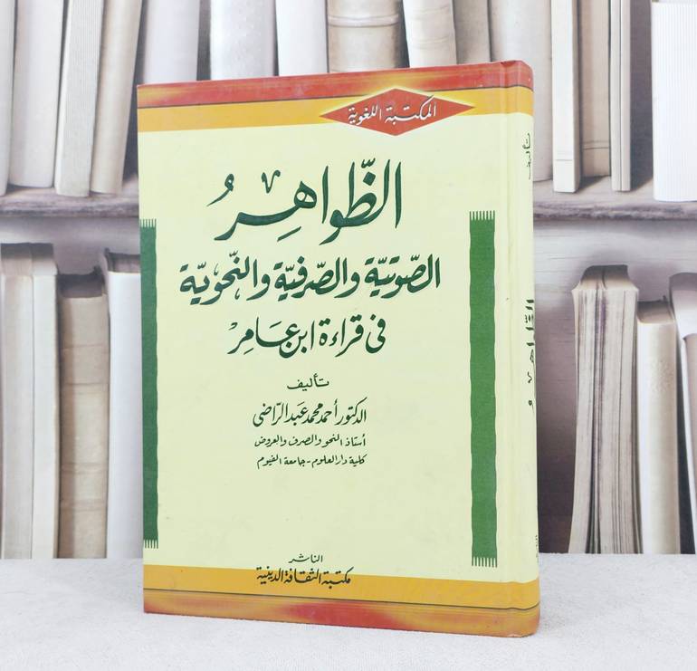 الظواهر الصوتية والصرفية والنحوية في قراءة ابن عامر / تأليف :  احمد محمد عبد الراضي