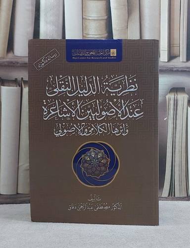 نظرية الدليل النقلى عند الاصوليين الاشاعرة واثرها الكلامى والاصولي/ تأليف مصطفى عبد الرحمن دقاق