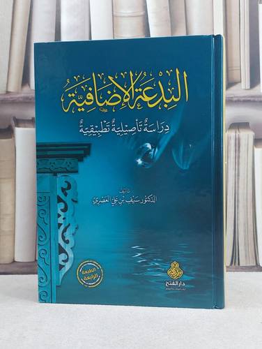 البدعة الاضافية (دراسة تاصيلية تطبيقية) / تأليف سيف علي العصري