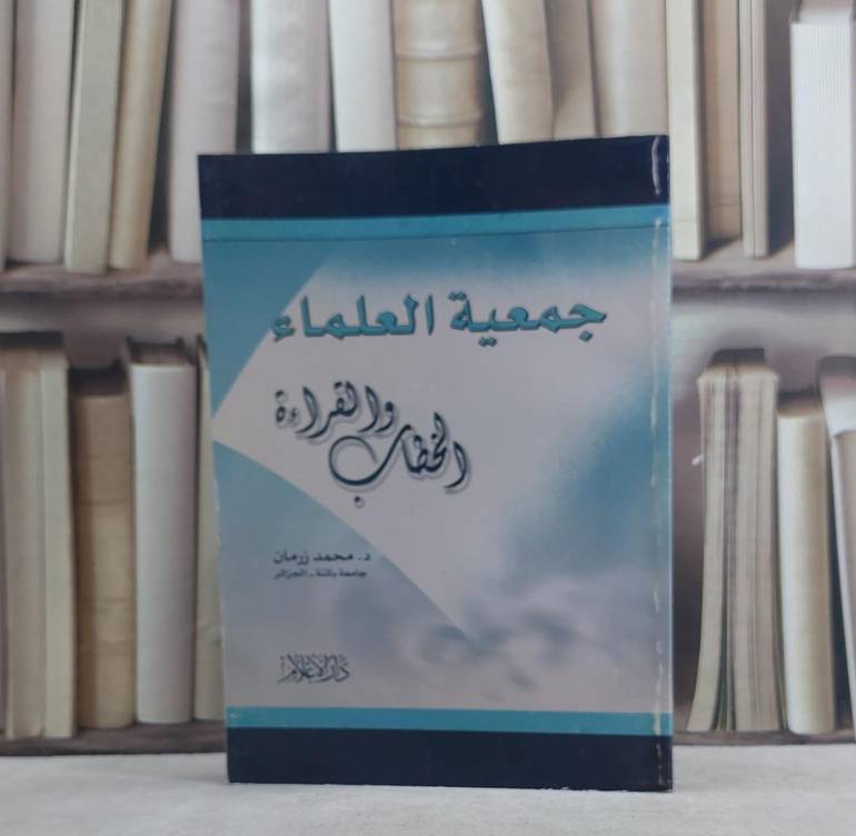 جمعية العلماء الخطاب والقراءة   / محمد زرمان