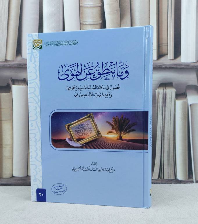 وما ينطق عن الهوى فصول في مكانة السنة النبوية / تأليف : مركز احسان لدراسات السنة النبوية