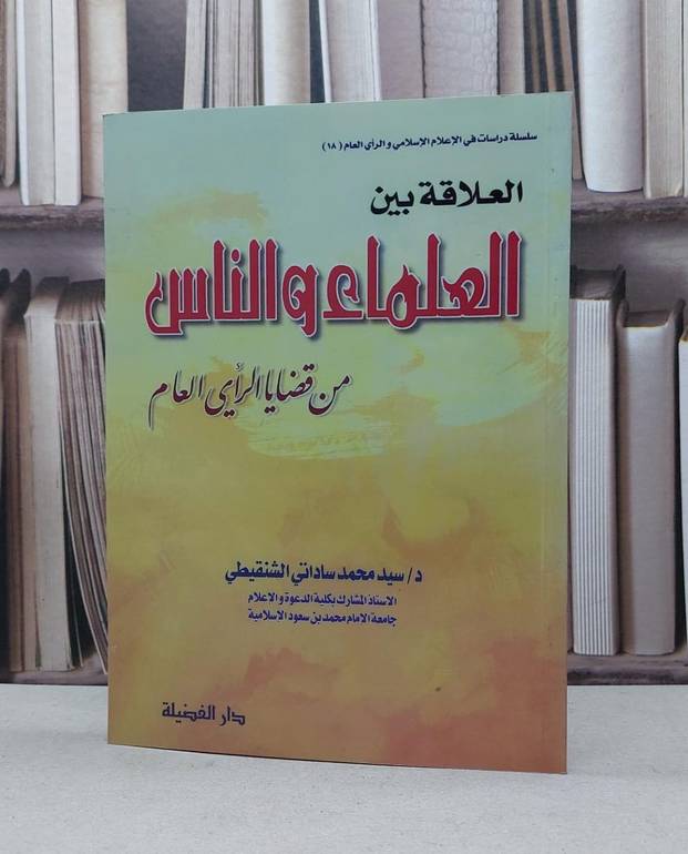 العلاقة بين العلماء والناس / سيد محمد الشنقيطي